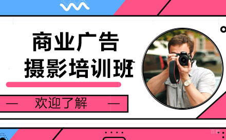 深圳商业广告摄影培训课程
