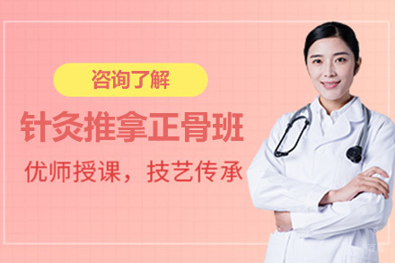 济南针灸推拿正骨班