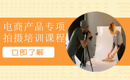 深圳电商产品专项拍摄培训班