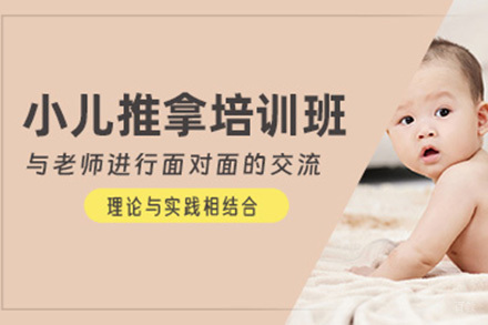 济南小儿推拿班