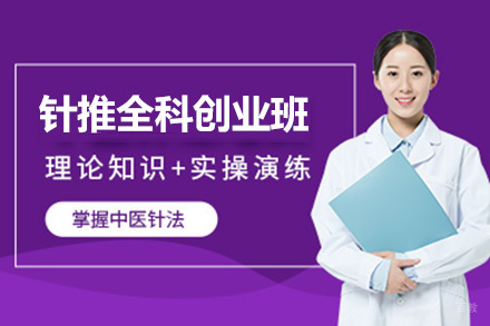 济南针推全科创业班