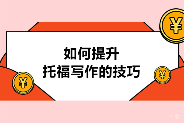 如何提升托福写作的技巧-有哪些方法 