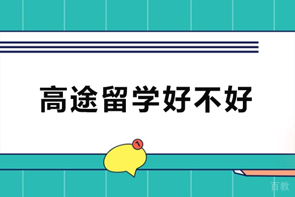 广州高途留学好不好-怎么样 