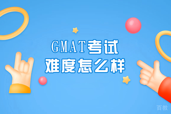 《GMAT考试难度怎么样-难度大吗》