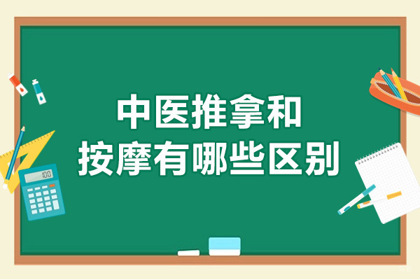 《济南中医推拿和按摩有哪些区别-中医推拿的不同》 