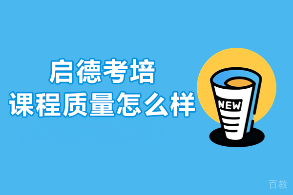 大连启德考培课程质量怎么样-如何 