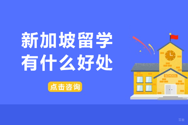 《新加坡留学有什么好处-新加坡留学有哪些优势》 