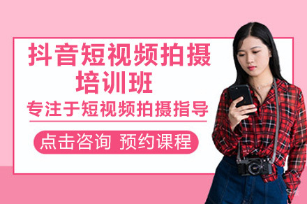 深圳抖音短视频拍摄剪辑培训班