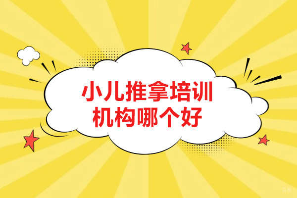 济南小儿推拿培训机构哪个好-全福针灸推拿培训学校