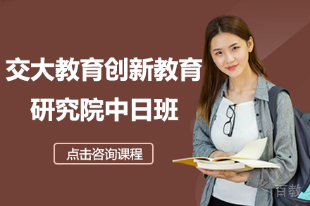上海交大教育创新教育研究院中日班招生简章