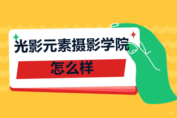 深圳光影元素摄影学院怎么样-正不正规 