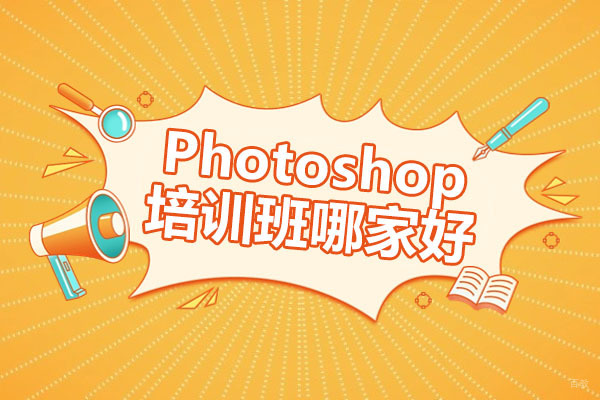 深圳Photoshop培训课程哪家好-哪家正规 