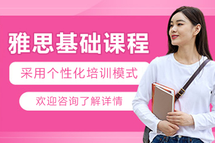 大连雅思基础培训课程