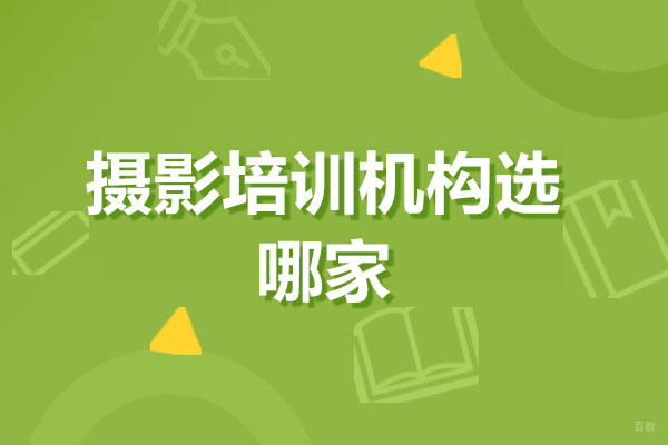 深圳摄影培训机构选哪家-光影元素摄影学院 