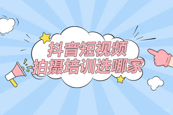 深圳抖音短视频拍摄剪辑培训班哪家好-光影元素摄影学院 