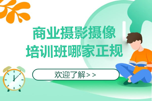 深圳商业摄影摄像培训班哪家正规-哪家好-光影元素摄影学院 
