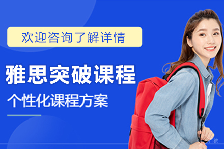 大连雅思突破培训课程