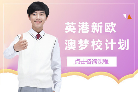 上海英港新欧澳梦校计划