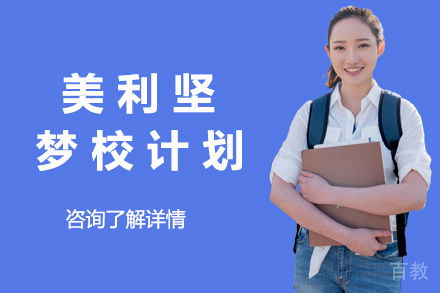 上海美利坚梦校计划