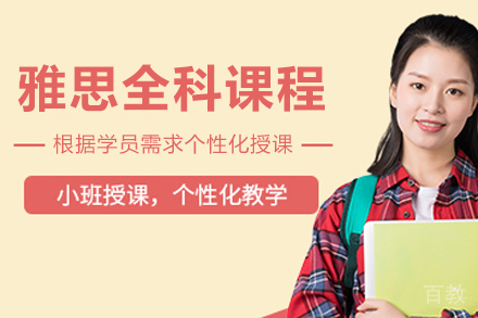 大连雅思全科培训课程