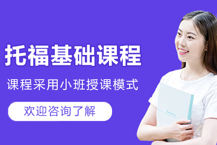 大连托福基础培训课程