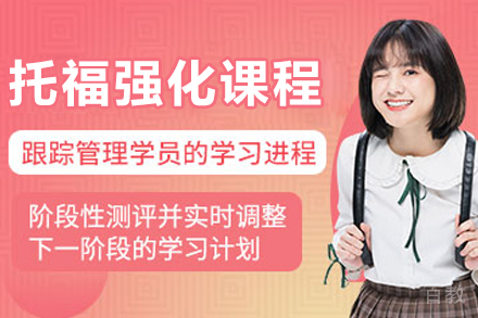大连托福强化培训课程