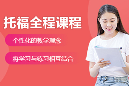 大连托福全程培训课程