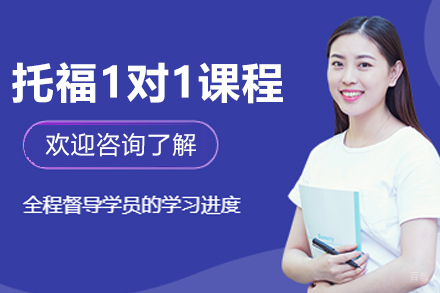 大连托福一对一培训课程