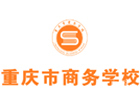 重庆商务学校