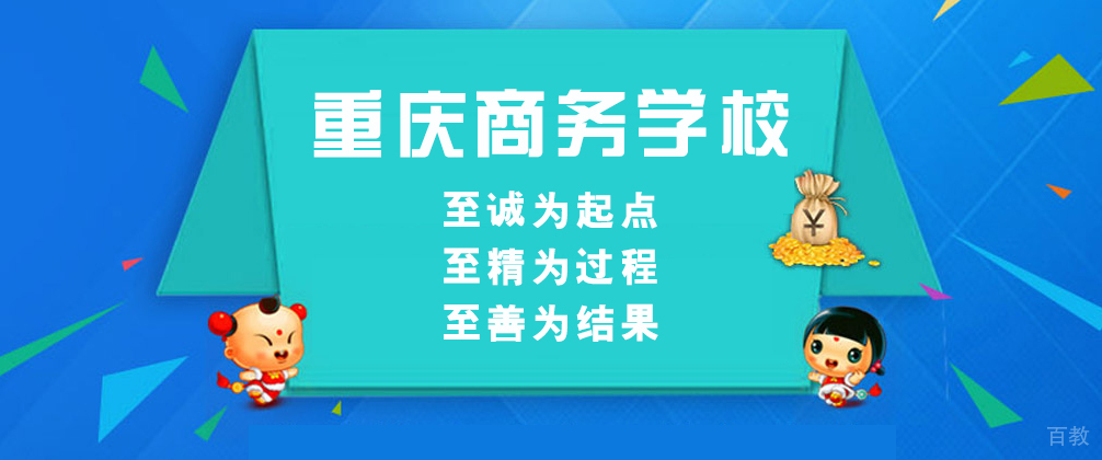 重庆商务学校