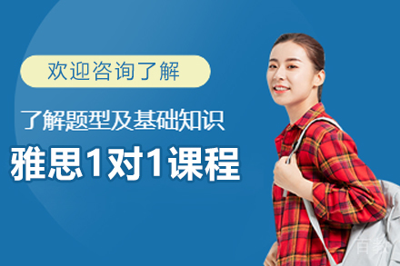 大连雅思一对一培训课程