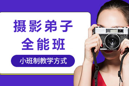 长沙专业摄影弟子全能班