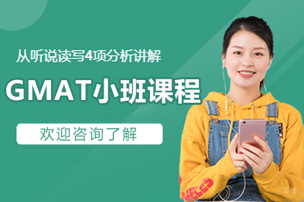 大连GMAT小班课程