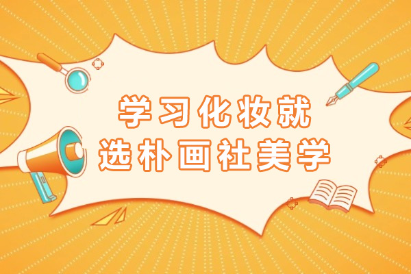 长沙学习化妆就选朴画社美学-化妆培训哪家好