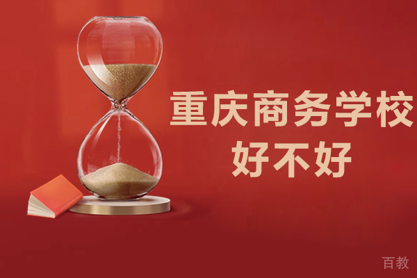 重庆商务学校好不好 