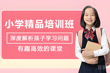 贵阳小学精品培训班