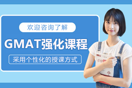 大连GMAT强化课程