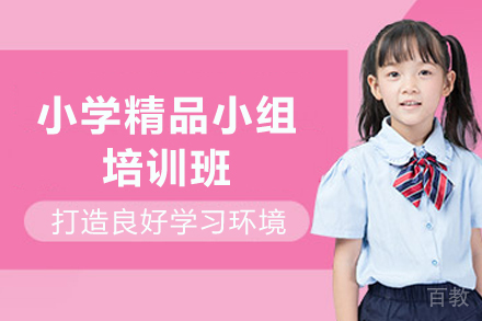 贵阳小学精品小组培训班