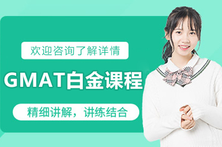 大连GMAT白金课程