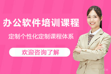 徐州办公软件培训课程