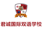 北京君诚双语学校
