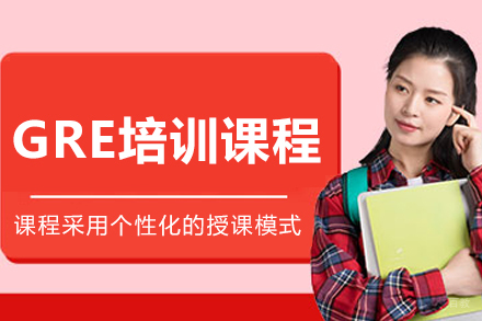 大连GRE培训课程