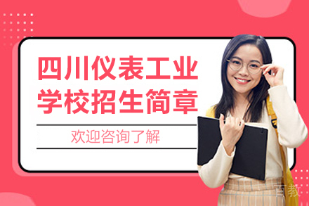 四川仪表工业学校招生简章