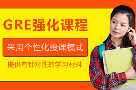 大连GRE强化课程