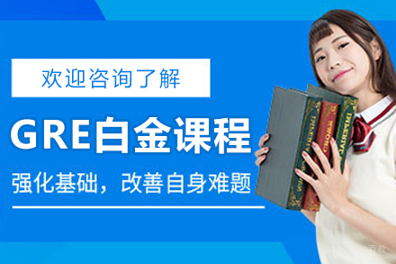 大连GRE白金课程