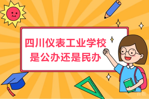 四川仪表工业学校是公办还是民办 