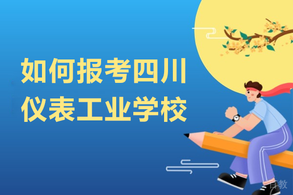 如何报考四川仪表工业学校 