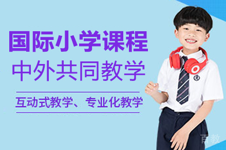 国际小学课程
