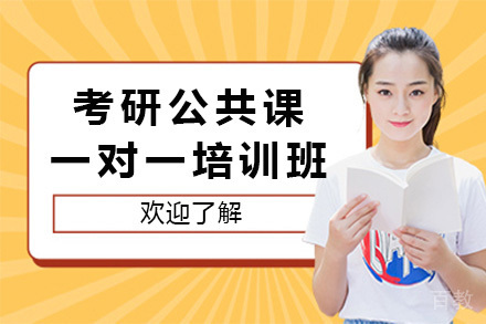 南宁考研公共课一对一培训班