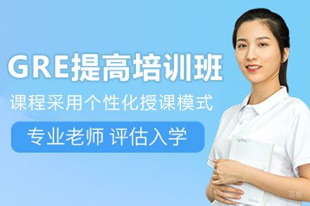 大连GRE提高培训班